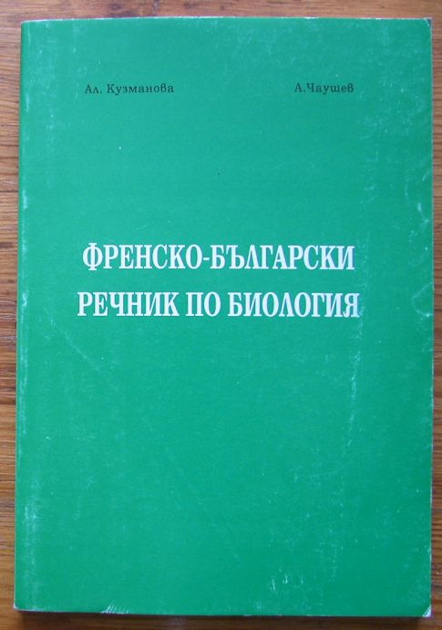 ФРЕНСКО-БЪЛГАРСКИ РЕЧНИК ПО БИОЛОГИЯ, АЛ. КУЗМАНОВА, А. ЧАУШЕВ, 1995 ГОДИНА